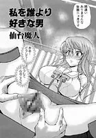 私を誰より好きな男（単話）