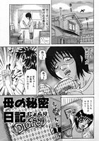 母の秘密日記（単話）