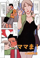 ママま！（単話）