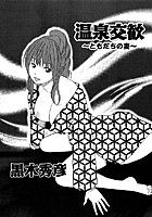 温泉交歓 〜ともだちの妻〜 前編