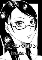風邪にババリン（単話）