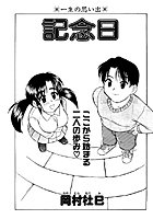 記念日（単話）