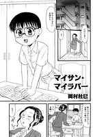 マイサン・マイラバー（単話）