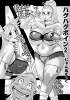 ハグハグボイン（単話）
