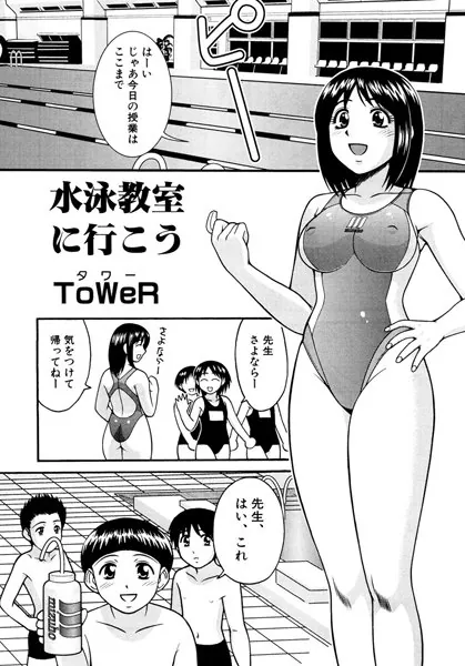 水泳教室に行こう