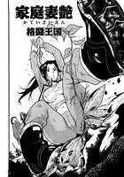 家庭妻艶（単話）