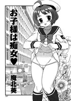 お子さまは痴女（単話）