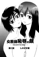 女教師 恥辱の鎖-NIGHT MARE- （17）
