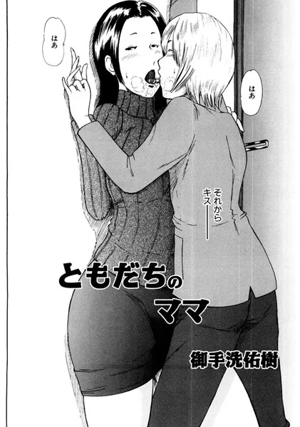 ともだちのママ