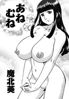 あねむね（単話）