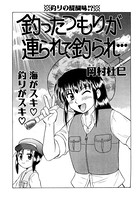 釣ったつもりが連られて釣られ…（単話）