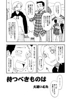 持つべきものは（単話）