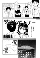 ダンスパートナー（単話）