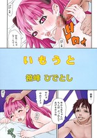 いもうと（単話）