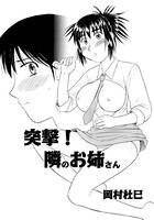 突撃！隣のお姉さん（単話）