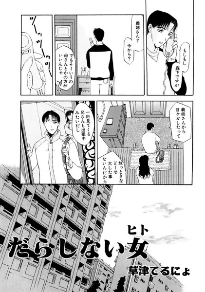 だらしない女（ヒト）