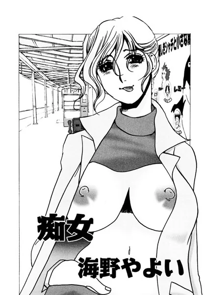 痴女