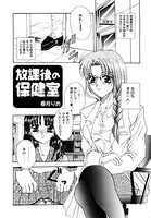 放課後の保健室(単話) b139amagy00361のパッケージ画像 放課後の保健室(単話) b139amagy00361のパッケージ画像