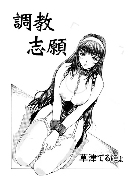 調教志願