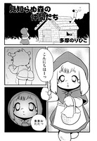 見知らぬ森の仲間たち(単話) b139amagy00371のパッケージ画像 見知らぬ森の仲間たち(単話) b139amagy00371のパッケージ画像
