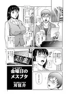 金曜日のメスブタ（単話）