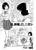 恋の妙薬は口にニガシ（単話）