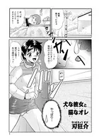 犬な彼女と猫なオレ（単話）