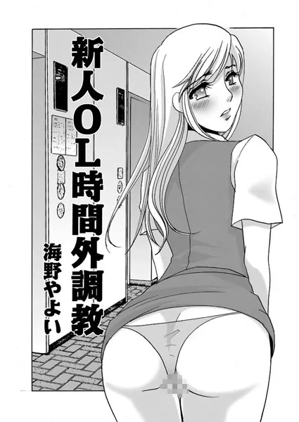 新人OL時間外調教