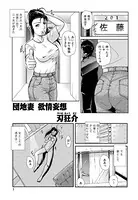 団地妻欲情妄想（単話）