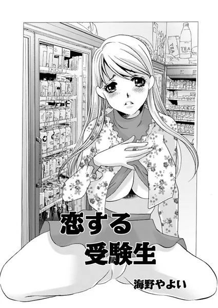 恋する受験生