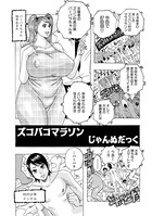 ズコバコマラソン（単話）