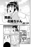 男前なお姉ちゃん（単話）