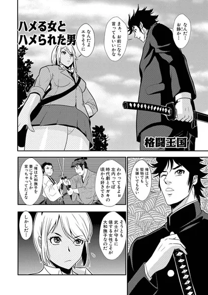 ハメる女とハメられた男