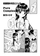 家庭教師の先生とエッチ PureComplex（単話）