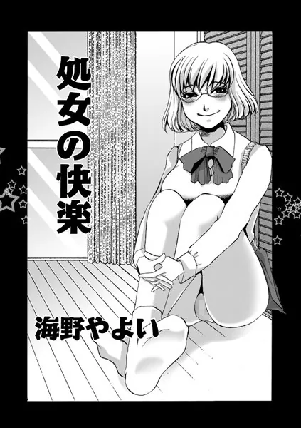 処女の快楽