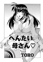 へんたい母さん（単話）