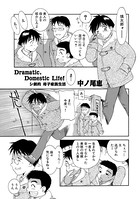 Dramatic，Domestic Life！シ劇的 母子家庭生活（単話）