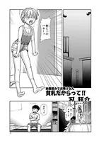 貧乳だからって！！ 幼馴染みでお隣りさん（単話）