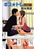 キス★トレ『改訂版』（単話）