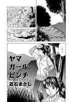 ヤマガールのピンチ（単話）