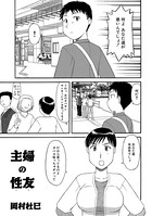 主婦の性友（単話）