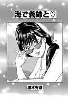海で義姉と（単話）
