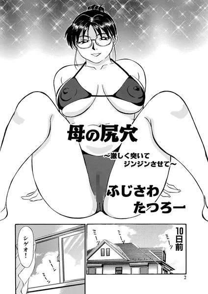 中出しエロ漫画おすすめランキング100｜母の尻穴 〜激しく突いてジンジンさせて〜（幸恵シリーズ01）