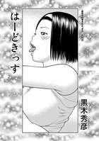 はーどきっす（前編）