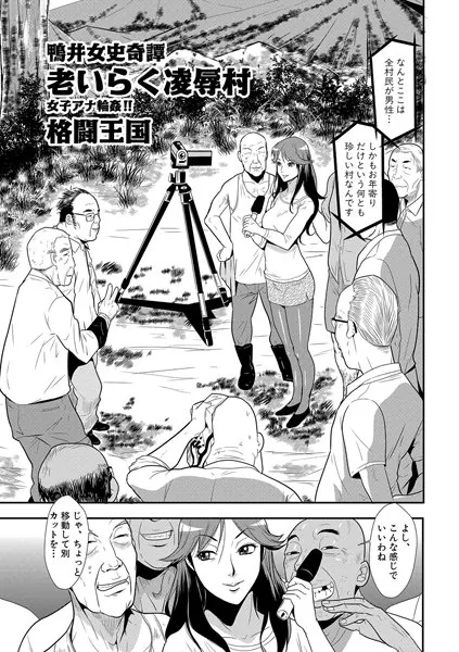 鴨井女史奇譚 老いらく凌●村