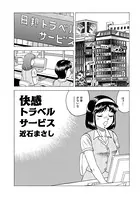 快感トラベルサービス（単話）