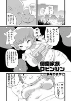 倒錯家族ロビンソン（単話）