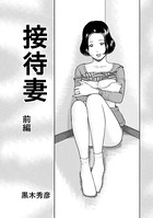 接待妻 （前編）