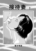 接待妻（単話）