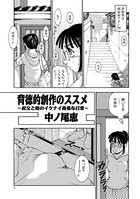 背徳的 創作のススメ